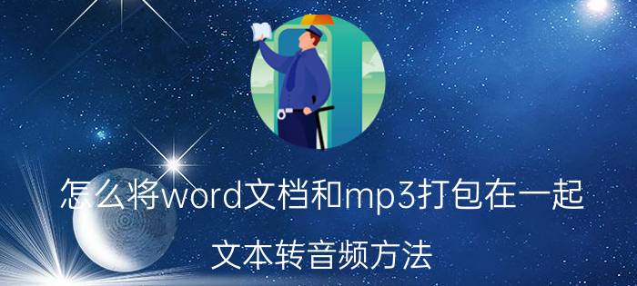 怎么将word文档和mp3打包在一起 文本转音频方法？